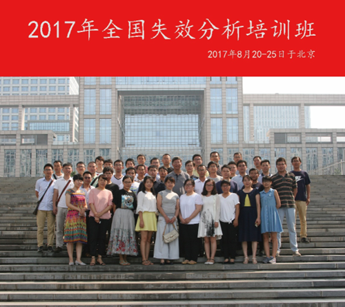 2017年全国失效分析培训班圆满结束
